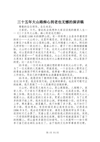 三十五年大山路痴心到老也无憾的演讲稿