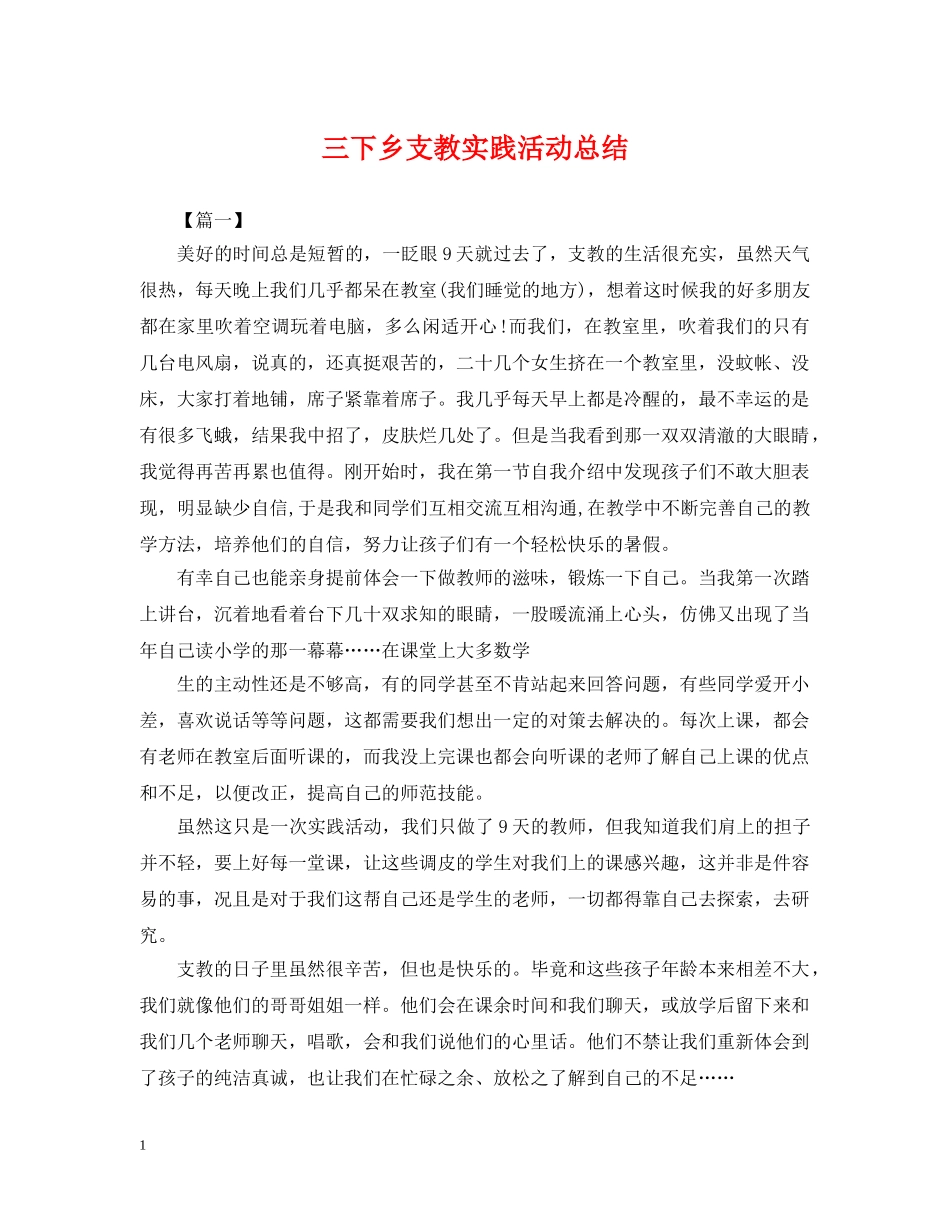 三下乡支教实践活动总结 _第1页