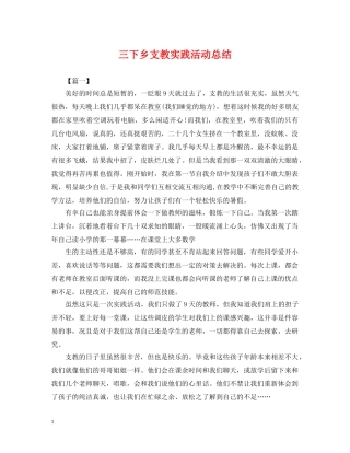 三下乡支教实践活动总结 