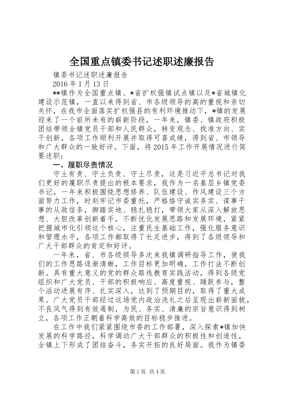 全国重点镇委书记述职述廉报告_第1页