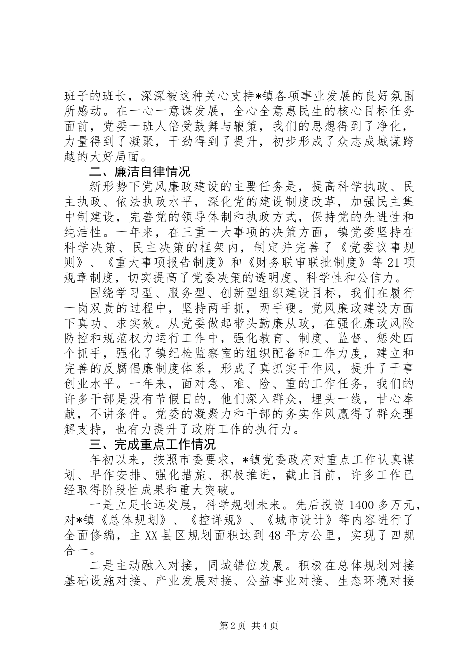 全国重点镇委书记述职述廉报告_第2页