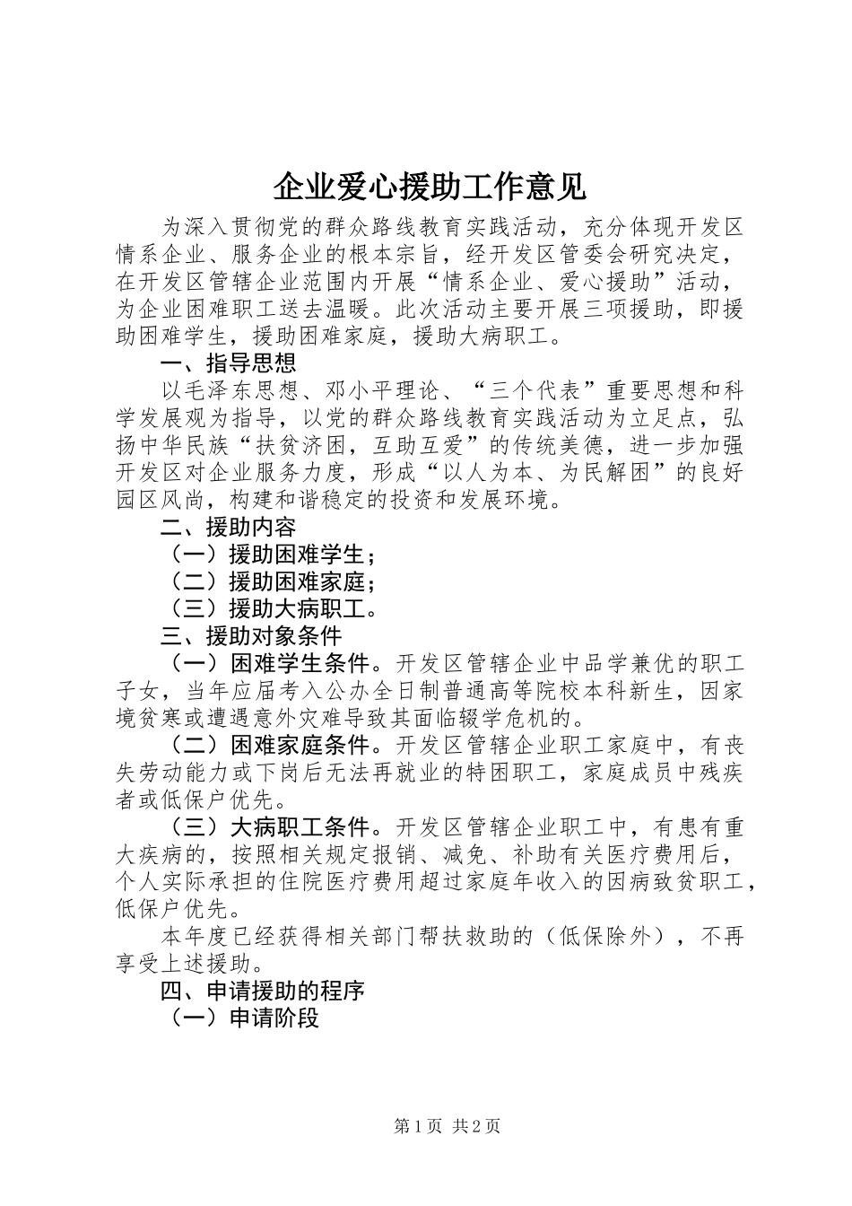 企业爱心援助工作意见_第1页