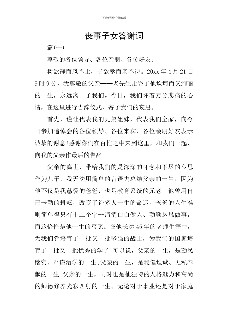 丧事子女答谢词_第1页