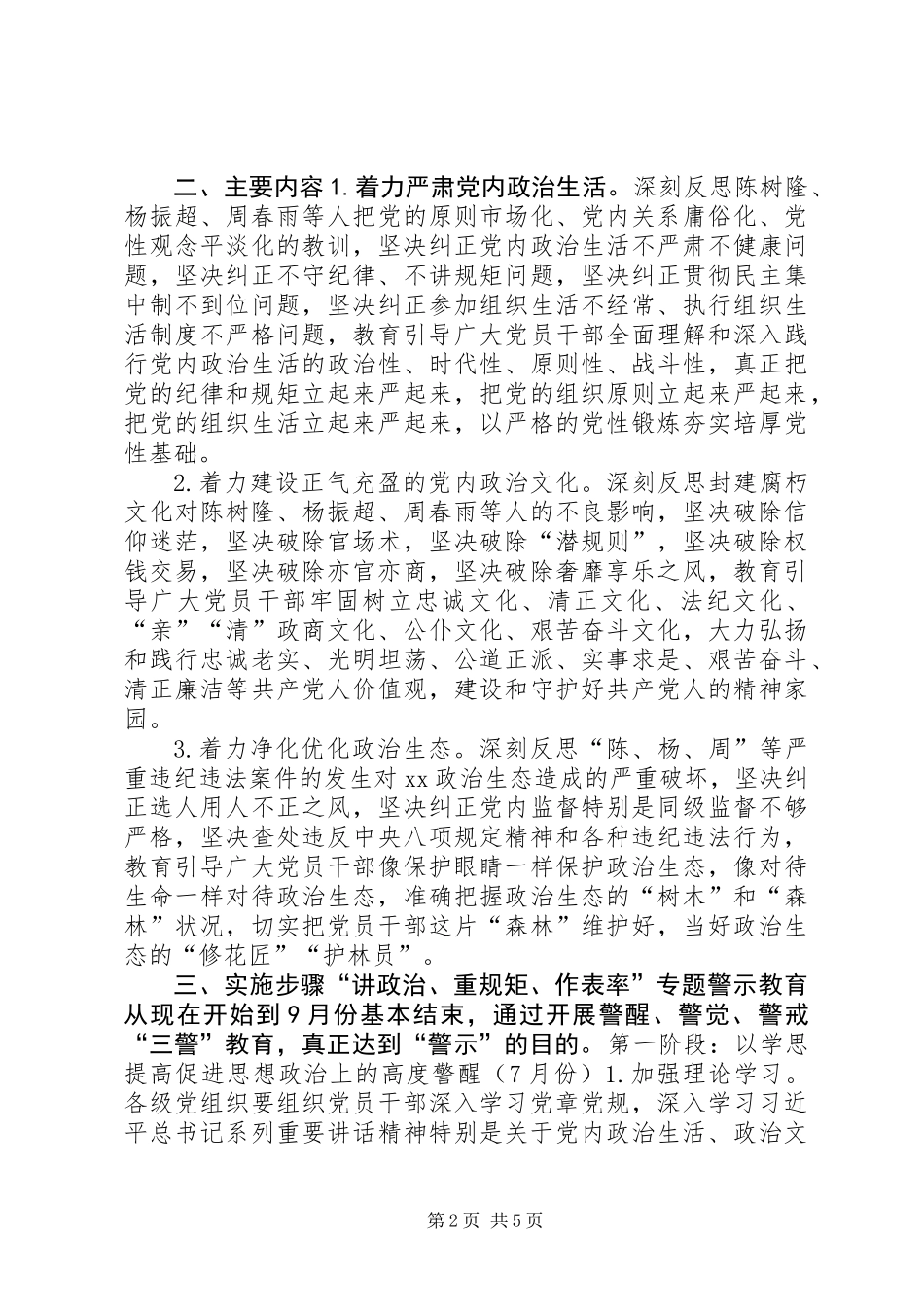全县党员干部中开展“讲政治、重规矩、作表率”专题警示教育方案_第2页