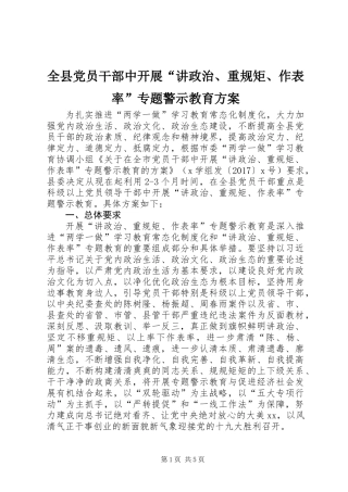 全县党员干部中开展“讲政治、重规矩、作表率”专题警示教育方案