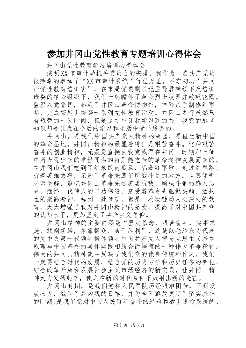 参加井冈山党性教育专题培训心得体会_第1页