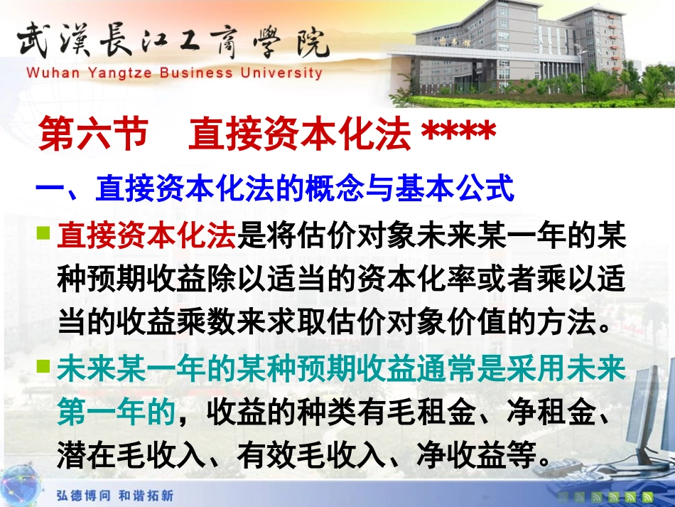 第八章 第六节直接资本化法_第1页