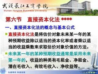 第八章 第六节直接资本化法