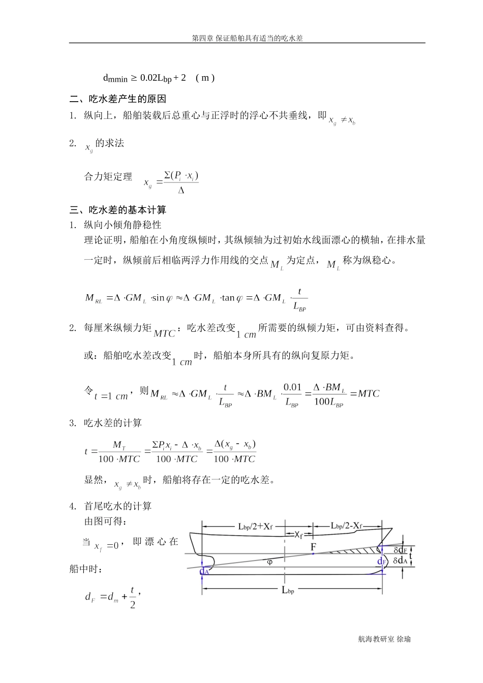 船舶吃水差的概念与基本计算_第2页