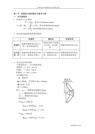船舶吃水差的概念与基本计算