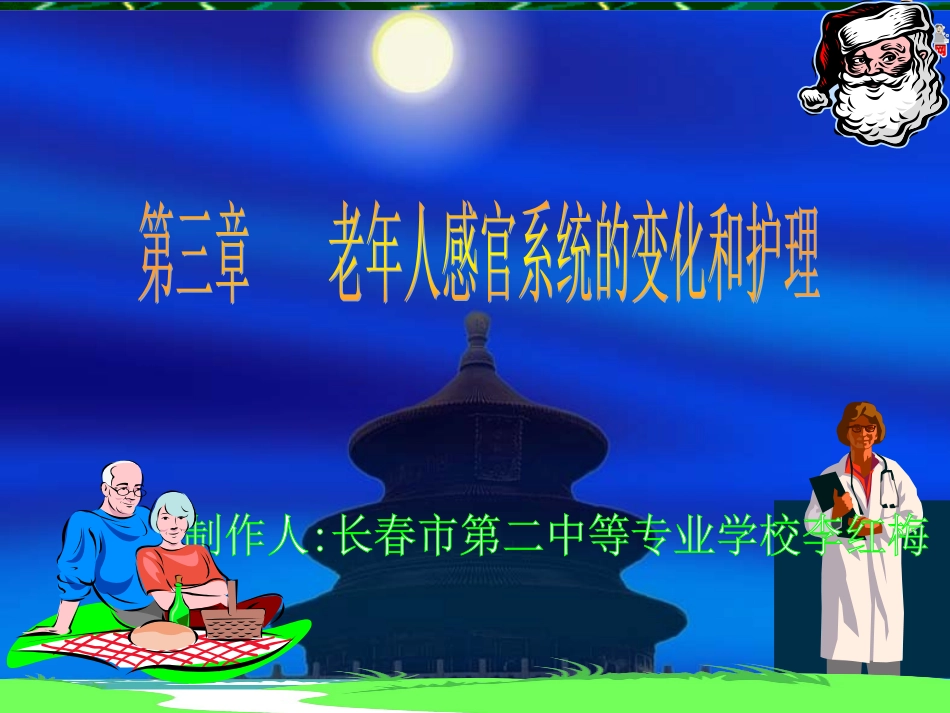 《老年护理学》课件 第三章 感觉器官(人卫版)_第1页