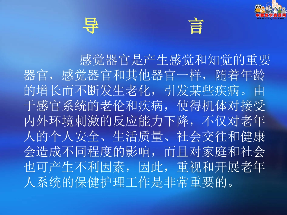 《老年护理学》课件 第三章 感觉器官(人卫版)_第2页