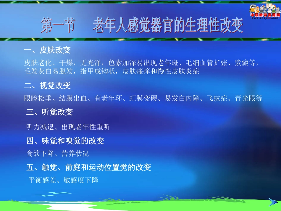 《老年护理学》课件 第三章 感觉器官(人卫版)_第3页