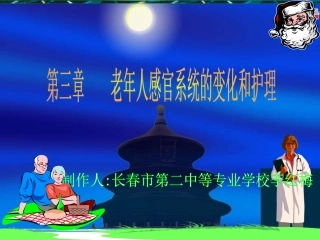 《老年护理学》课件 第三章 感觉器官(人卫版)