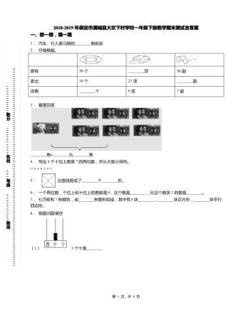 2018-2019年保定满城大坎下村学校一年级下册数学期末测试含答案