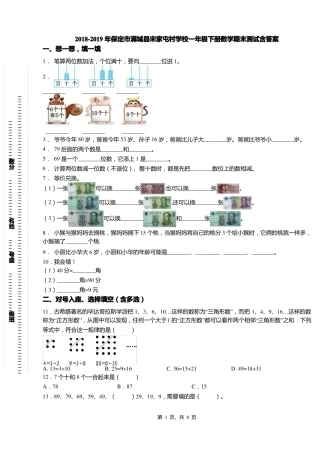 2018-2019年保定满城宋家屯村学校一年级下册数学期末测试含答案