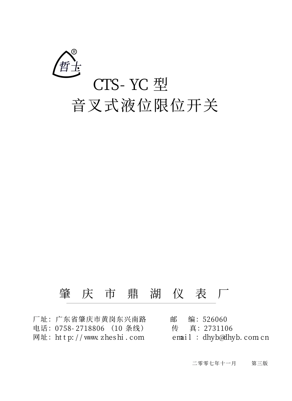 cts-yc哲士音叉液位开关_第1页