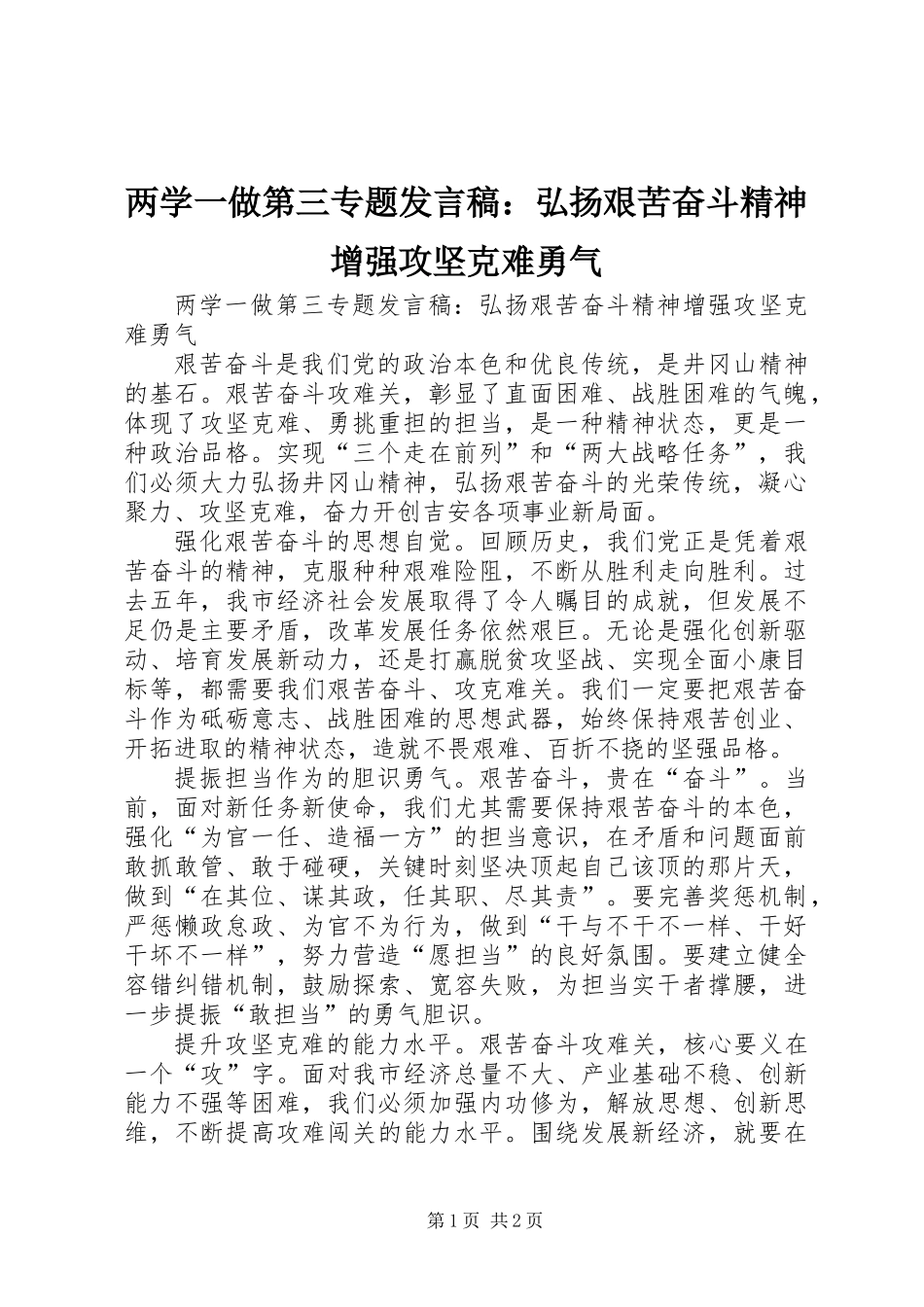 两学一做第三专题发言稿：弘扬艰苦奋斗精神　增强攻坚克难勇气_第1页
