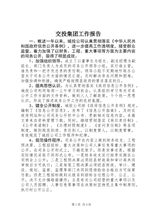 交投集团工作报告