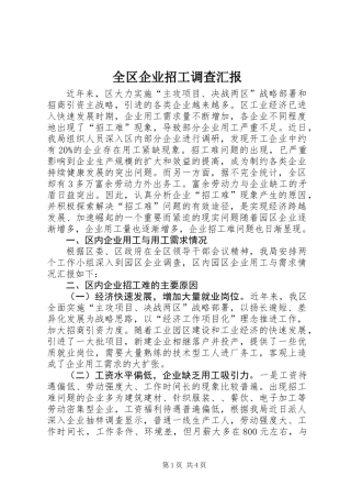 全区企业招工调查汇报