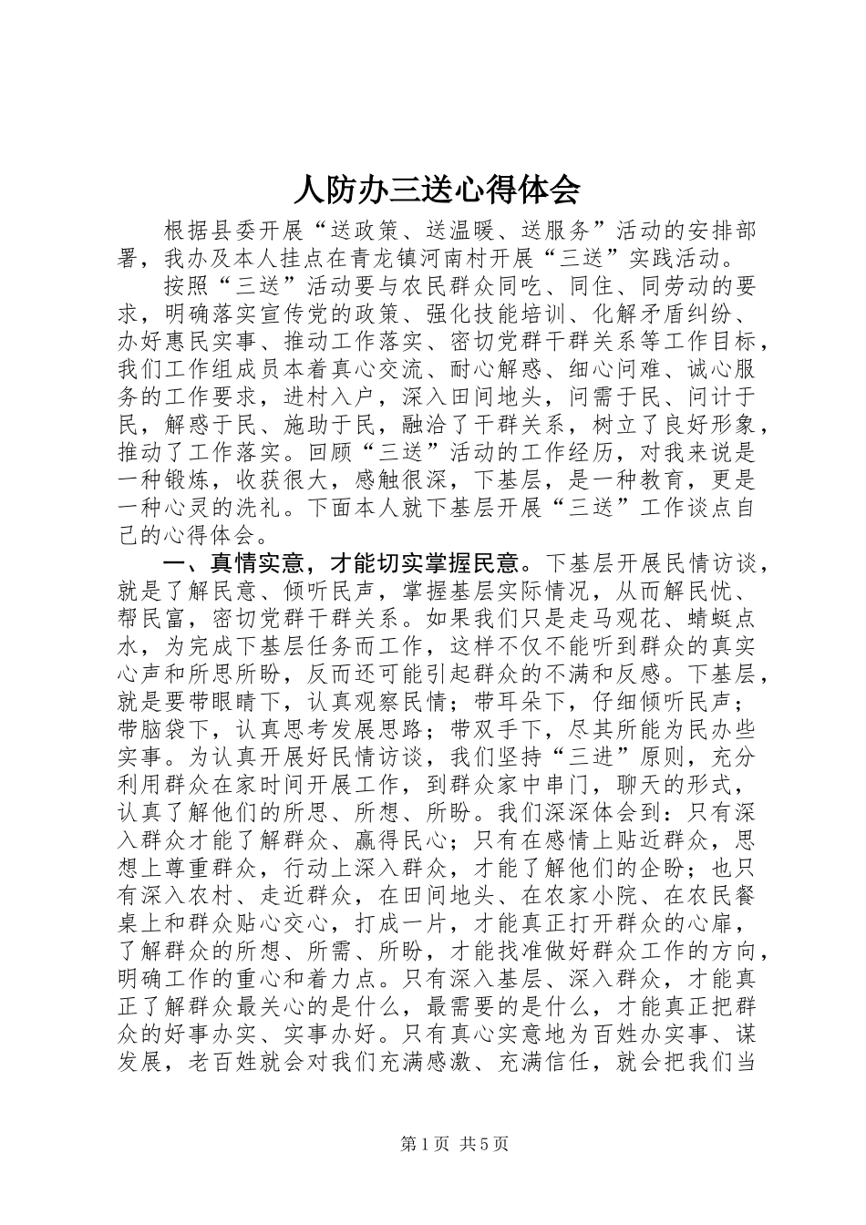 人防办三送心得体会_第1页