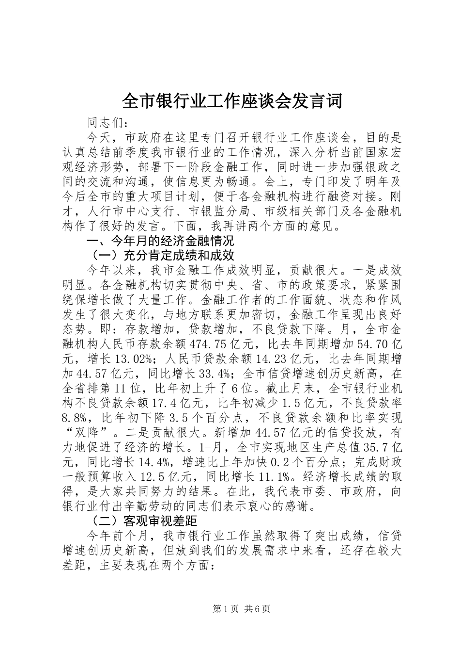 全市银行业工作座谈会发言词_第1页