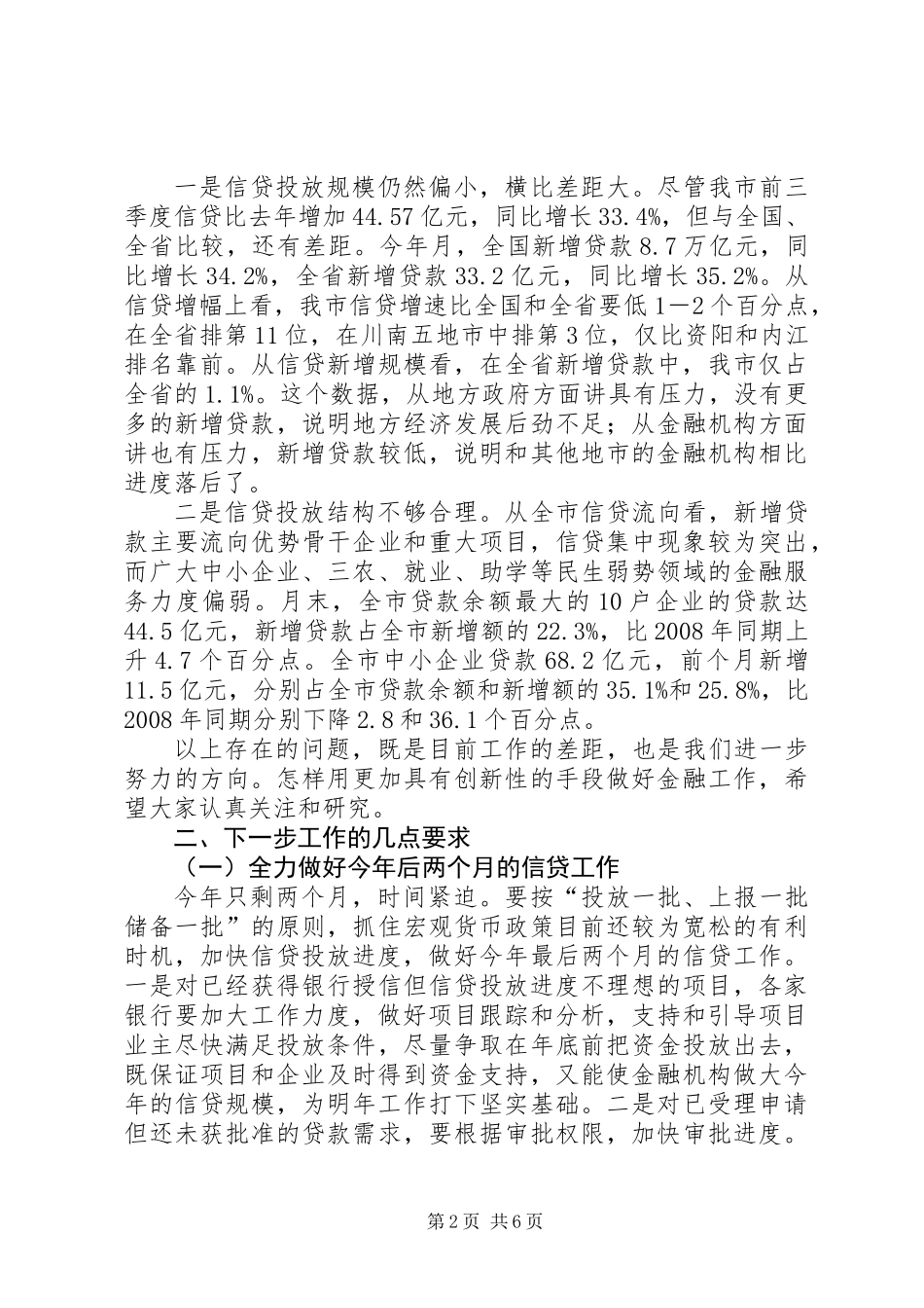 全市银行业工作座谈会发言词_第2页