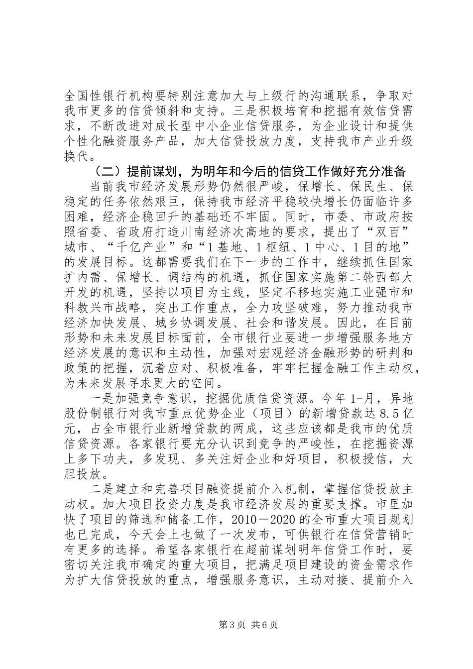 全市银行业工作座谈会发言词_第3页