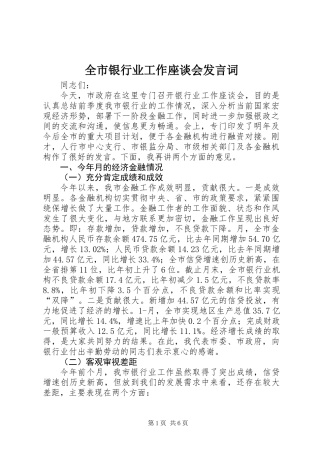 全市银行业工作座谈会发言词