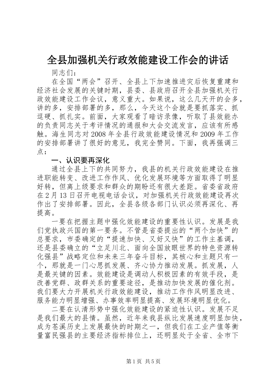 全县加强机关行政效能建设工作会的讲话_第1页