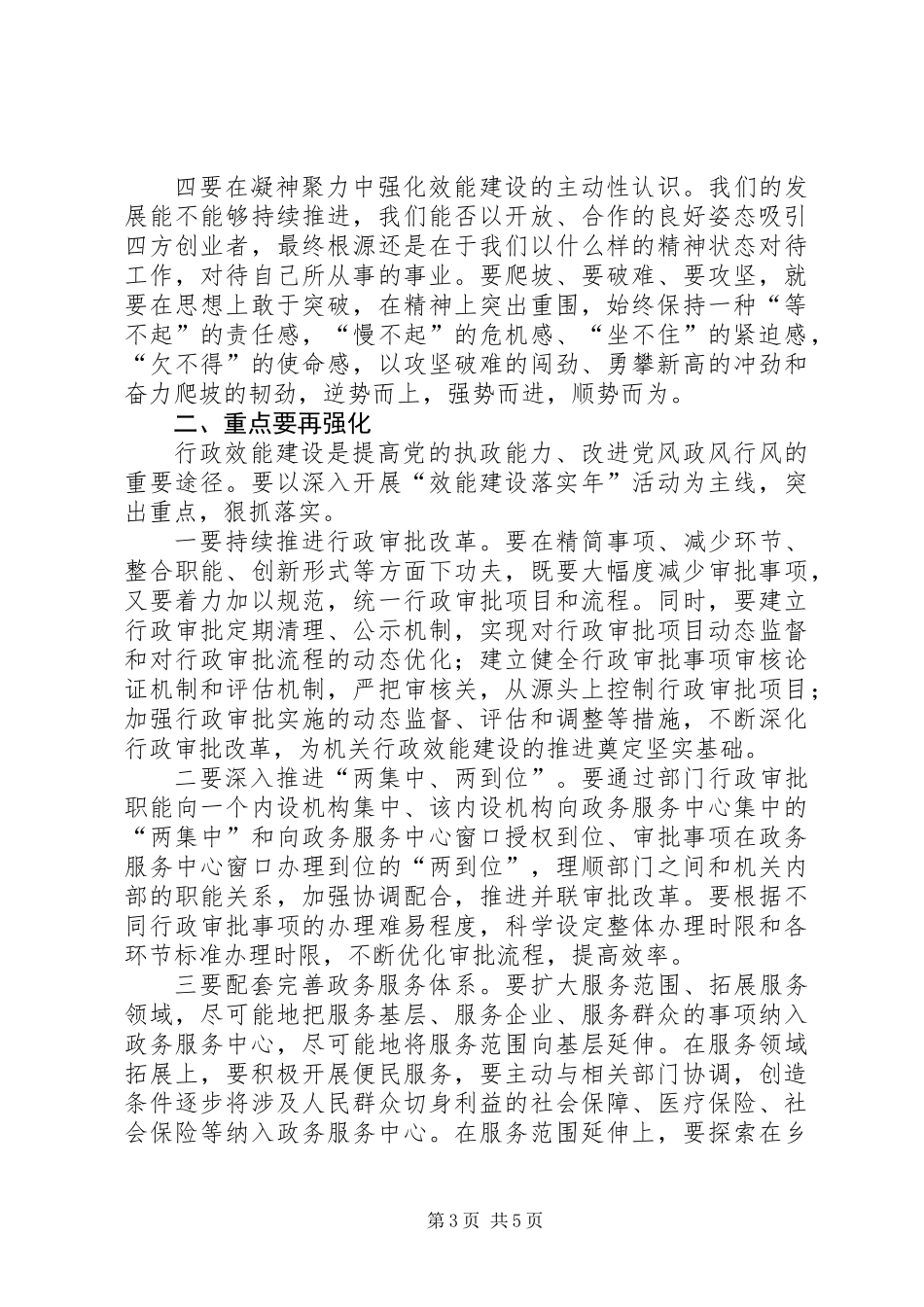 全县加强机关行政效能建设工作会的讲话_第3页