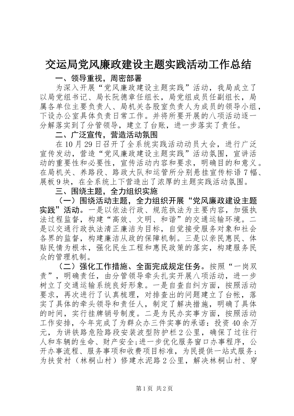 交运局党风廉政建设主题实践活动工作总结_第1页