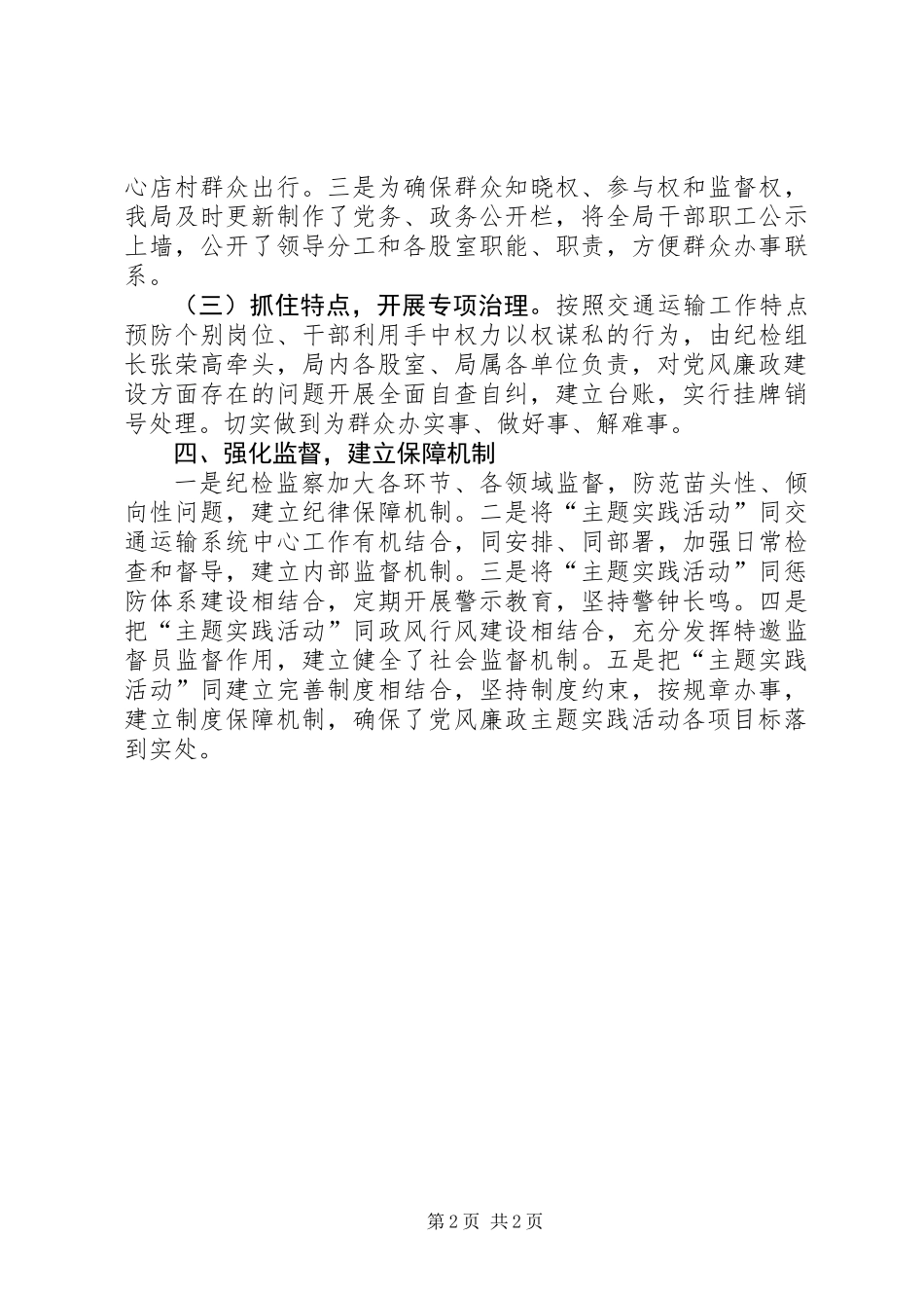 交运局党风廉政建设主题实践活动工作总结_第2页