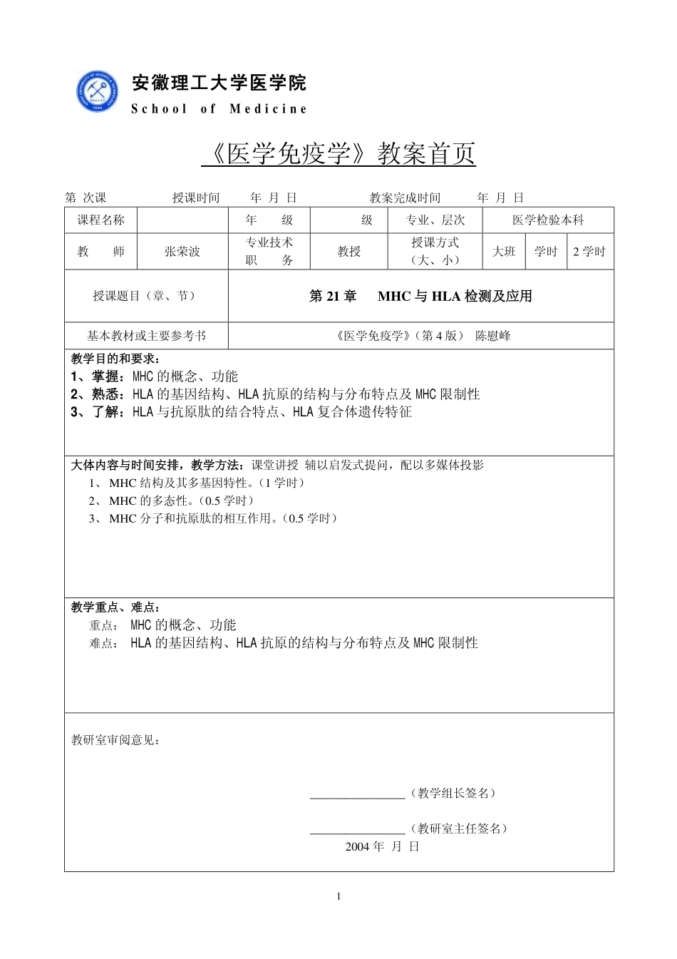 第21章  MHC与HLA检测及应用doc-《医学免疫学》教案首页_第1页