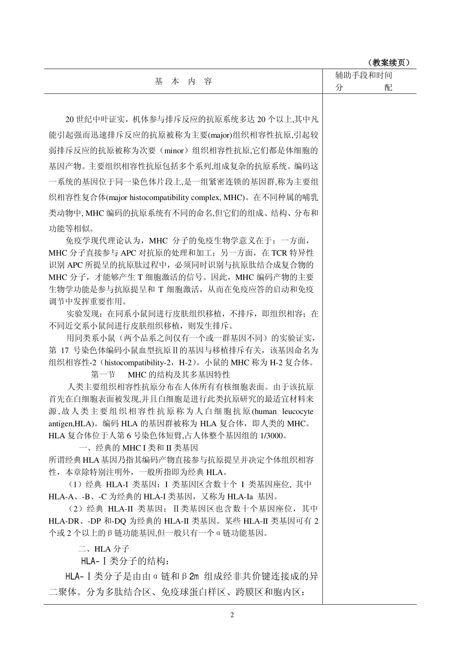 第21章  MHC与HLA检测及应用doc-《医学免疫学》教案首页_第2页