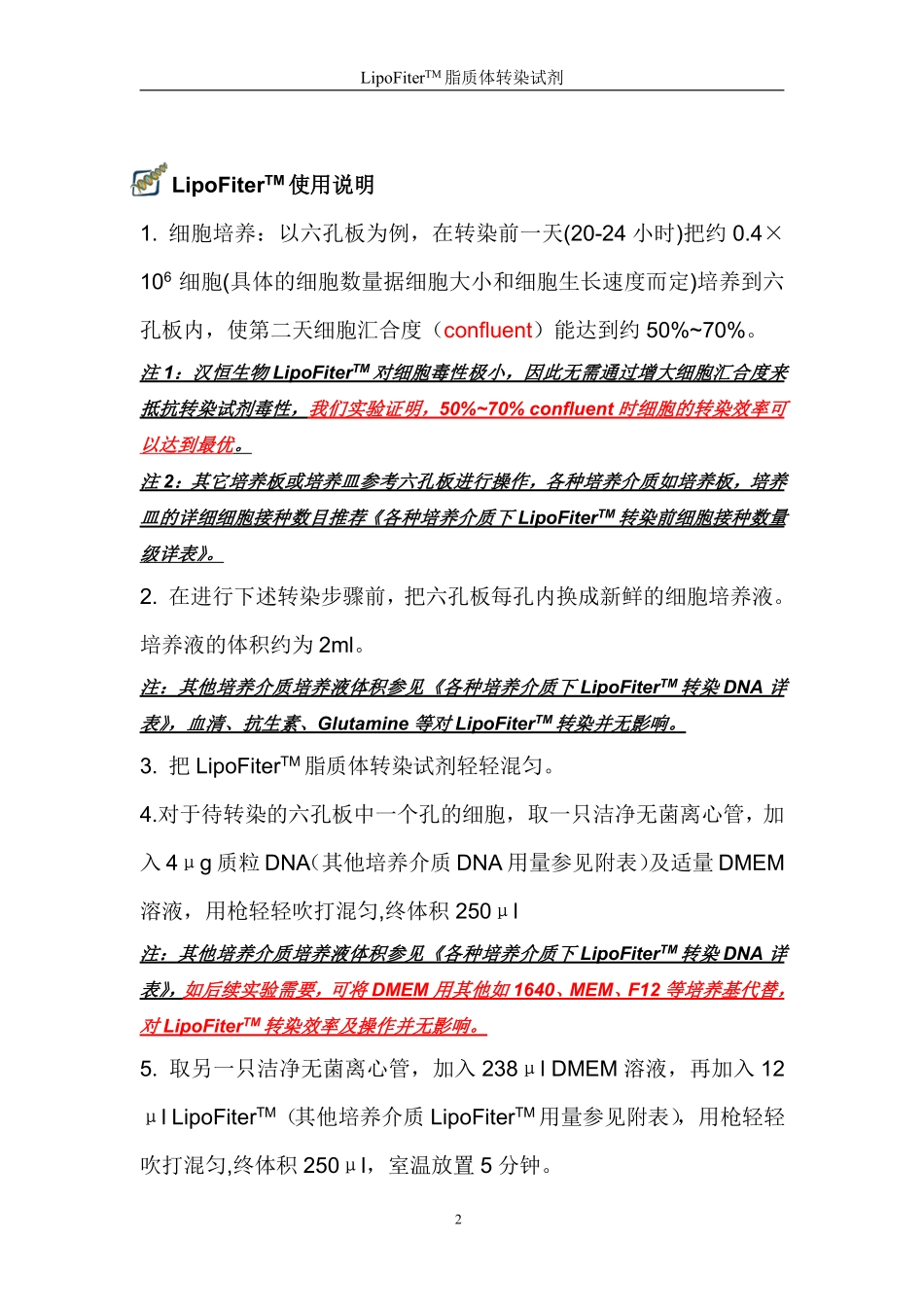 LipoFiter转染试剂中文说明书_第2页