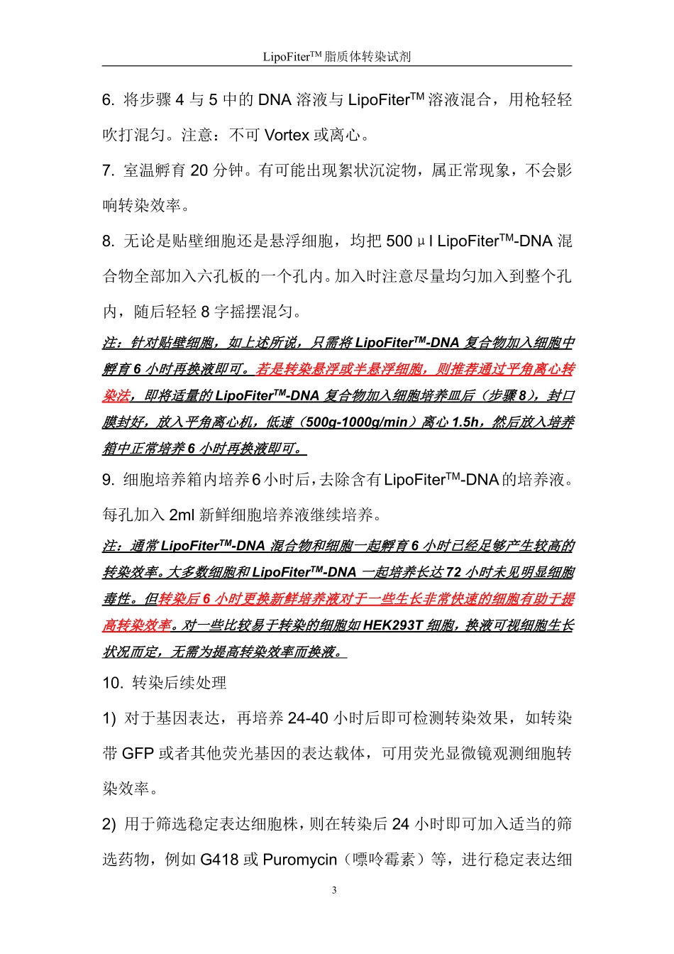 LipoFiter转染试剂中文说明书_第3页