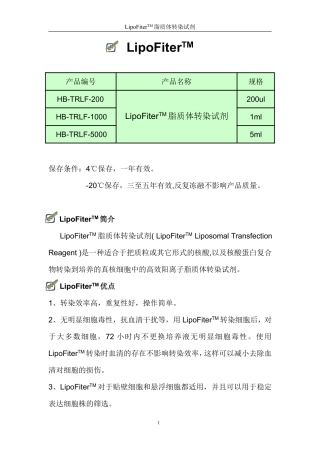 LipoFiter转染试剂中文说明书