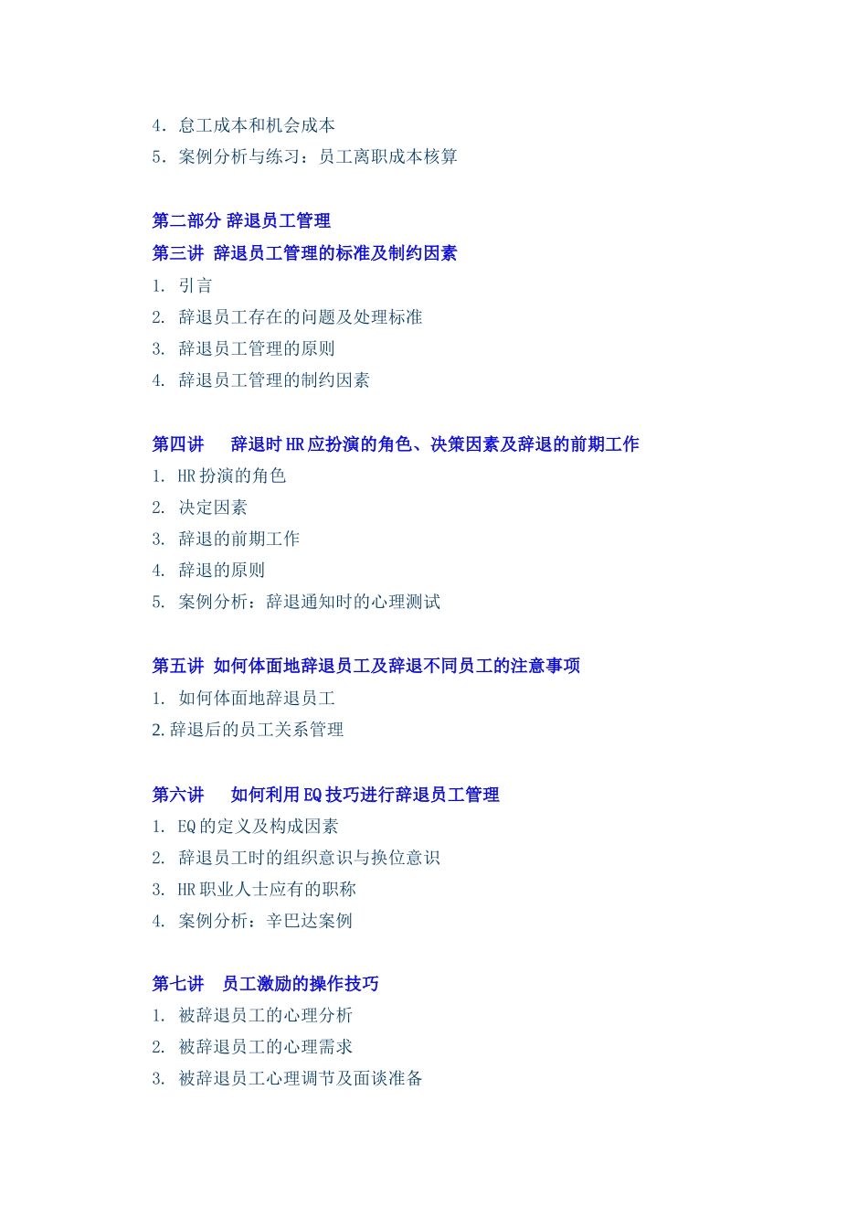 辞退员工管理与辞退面谈方法_第2页