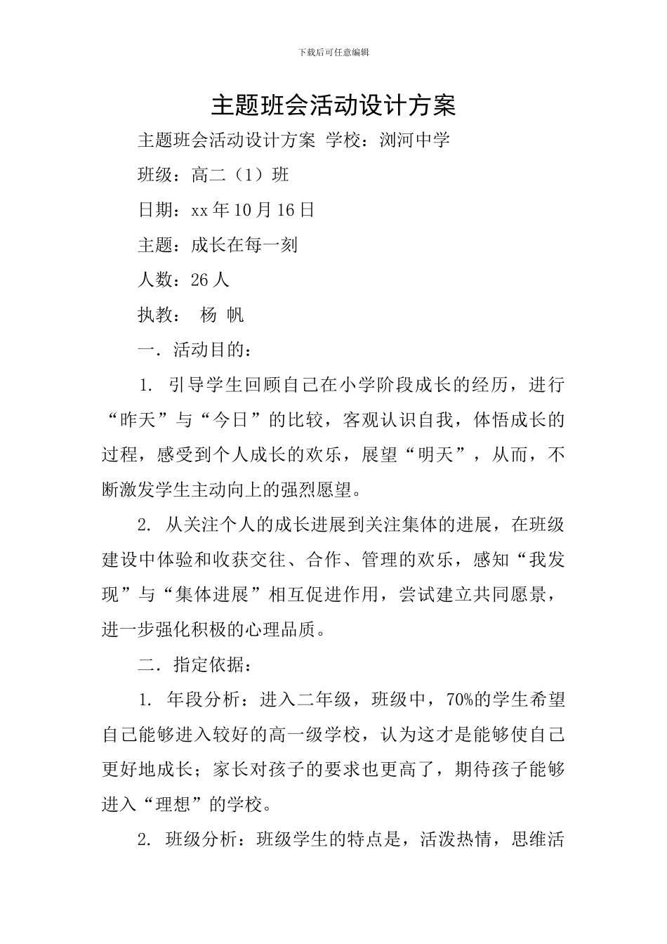 主题班会活动设计方案_第1页