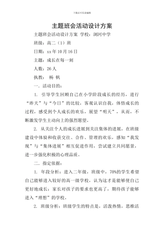 主题班会活动设计方案