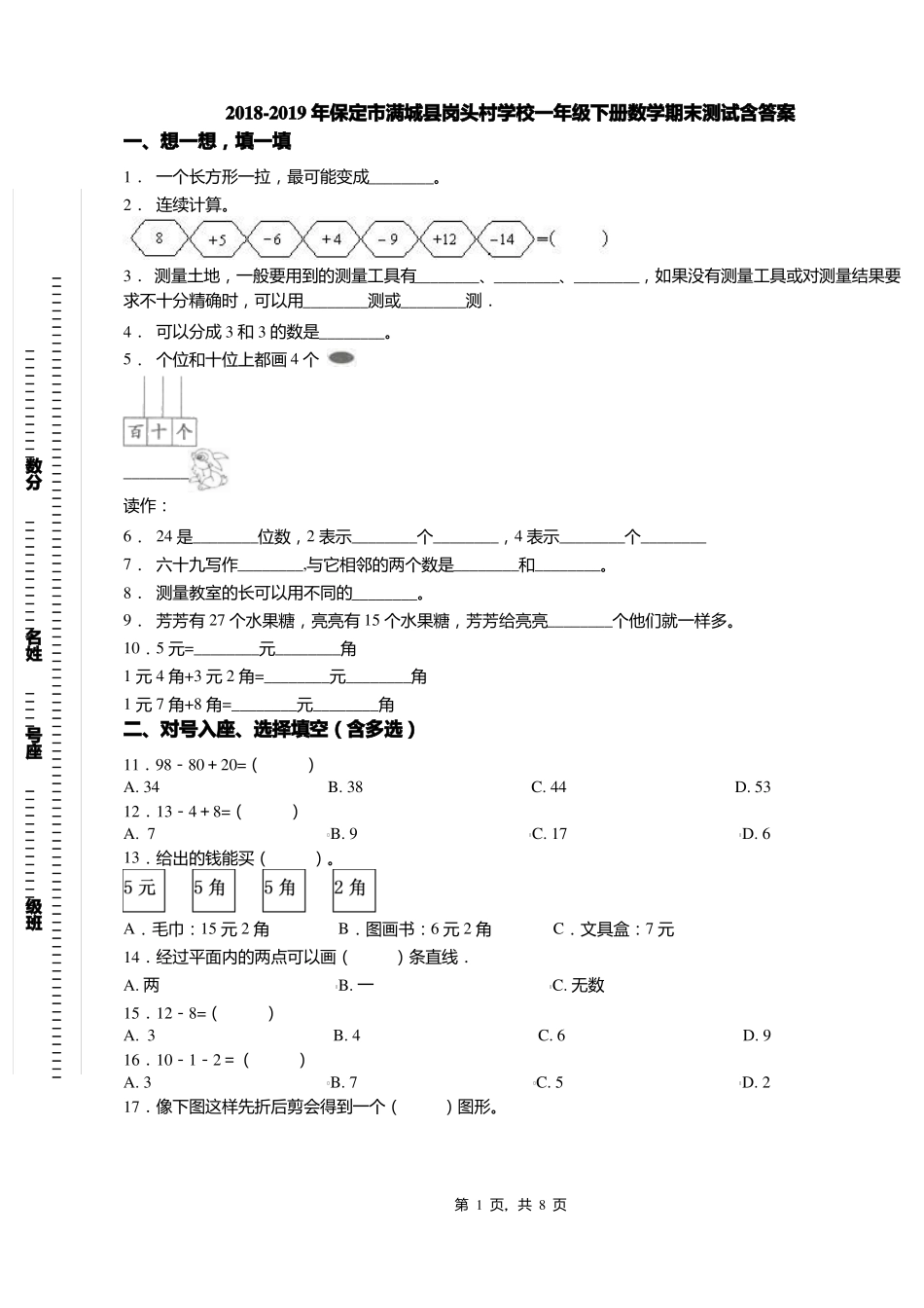 2018-2019年保定满城岗头村学校一年级下册数学期末测试含答案_第1页