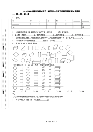 2018-2019年保定满城方上村学校一年级下册数学期末测试含答案