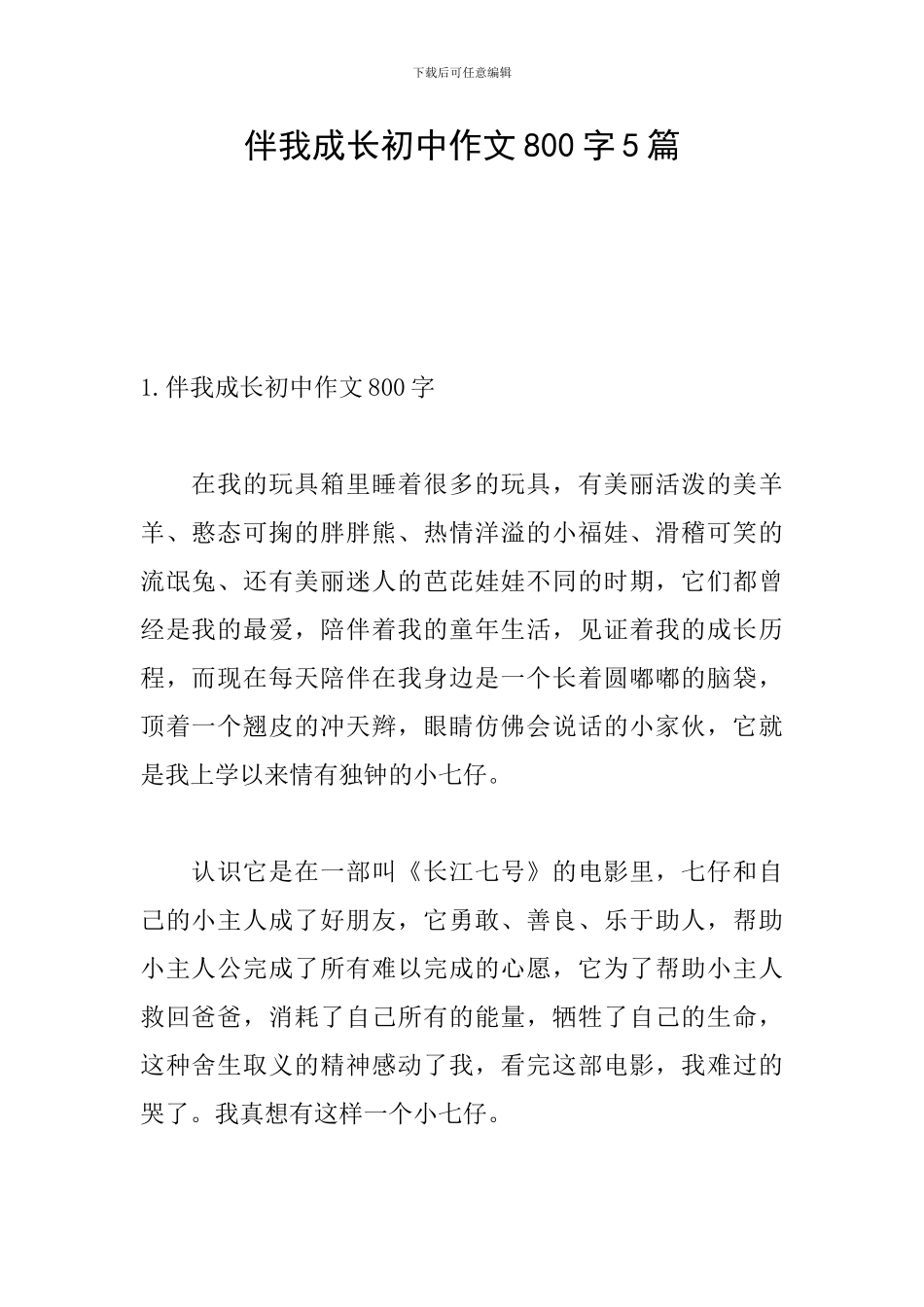 伴我成长初中作文800字5篇_第1页