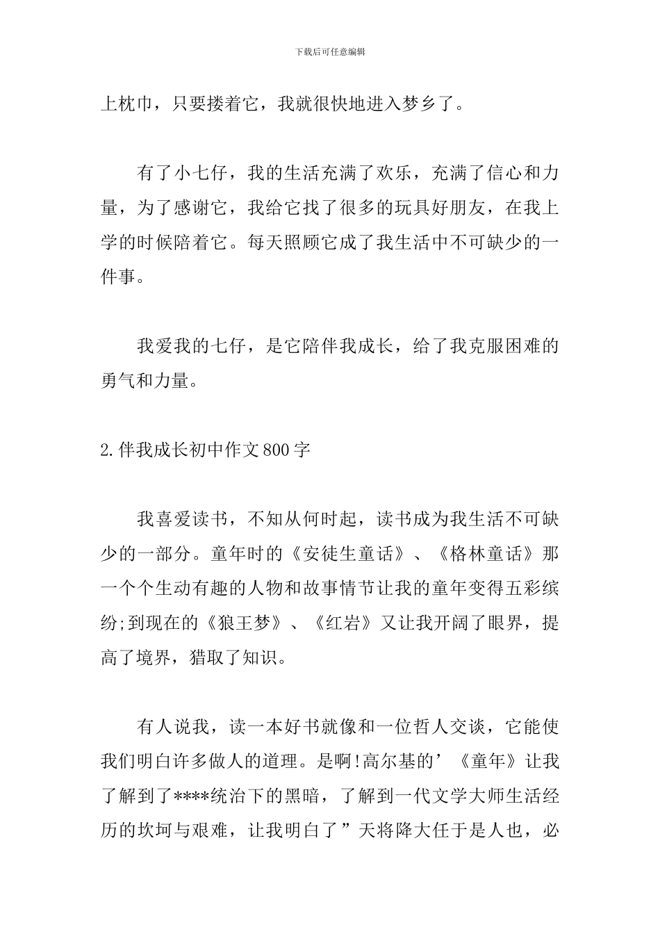 伴我成长初中作文800字5篇_第3页