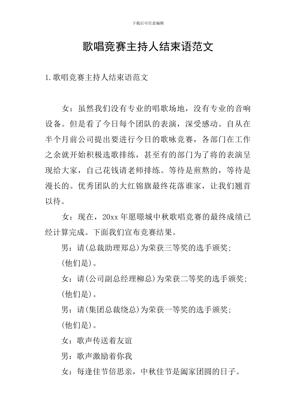 歌唱比赛主持人结束语范文_第1页