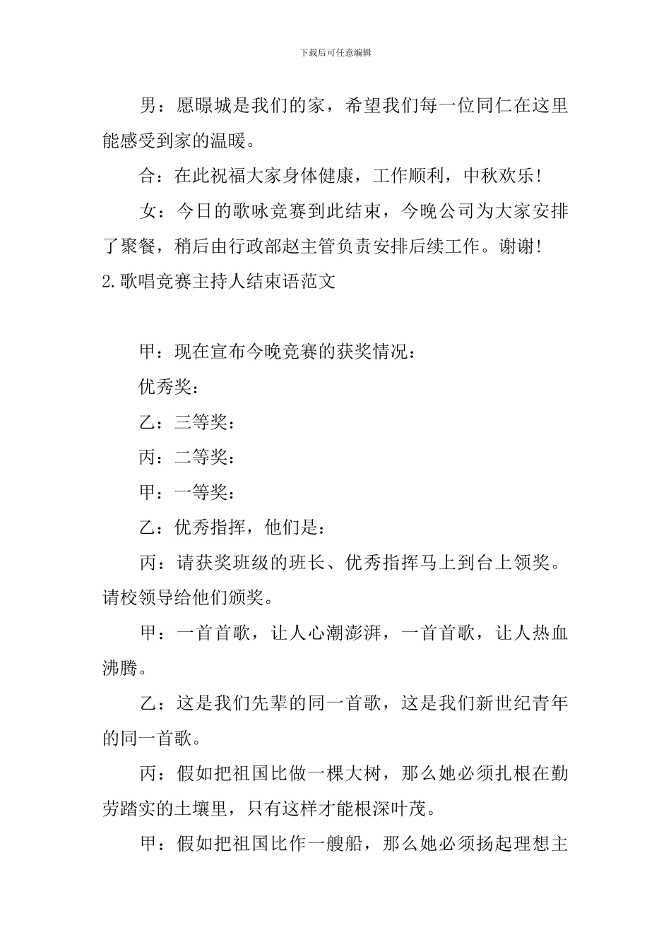 歌唱比赛主持人结束语范文_第2页