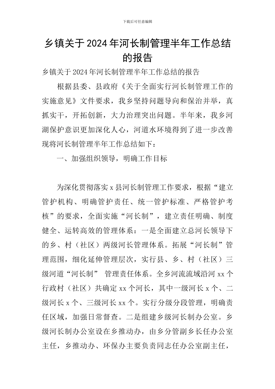 乡镇关于2024年河长制管理半年工作总结的报告_第1页