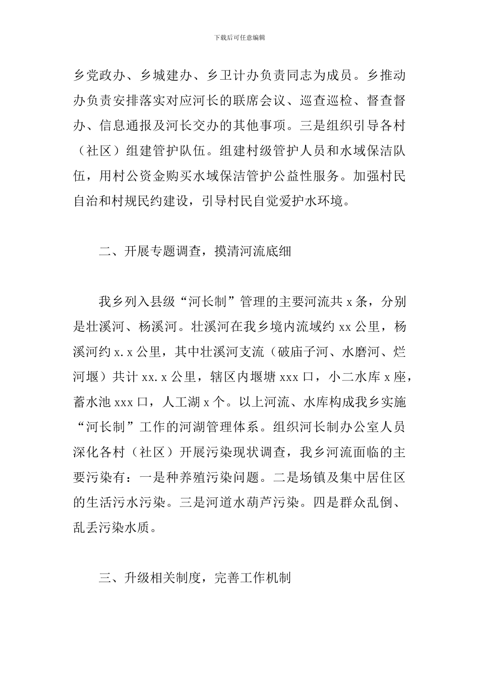 乡镇关于2024年河长制管理半年工作总结的报告_第2页