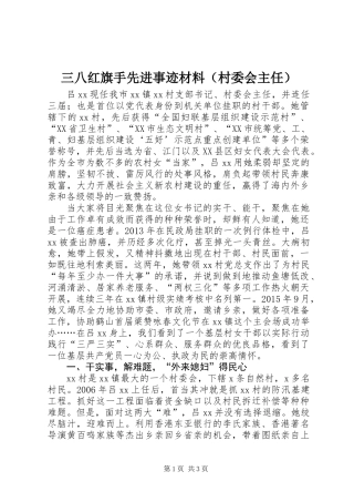 三八红旗手先进事迹材料（村委会主任）
